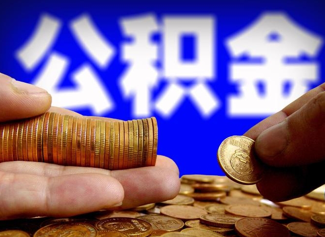 鸡西代取公积金怎么收费（欠了很多网贷想用公积金还）